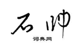 梁锦英石帅草书个性签名怎么写