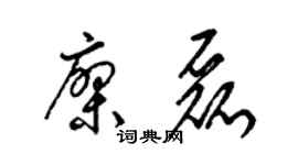 梁锦英廖磊草书个性签名怎么写