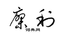 梁锦英廖利草书个性签名怎么写