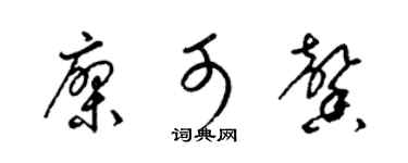 梁锦英廖可馨草书个性签名怎么写