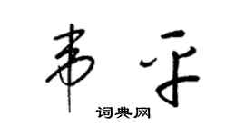 梁锦英韦平草书个性签名怎么写