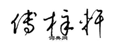 梁锦英傅梓轩草书个性签名怎么写