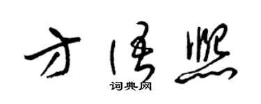 梁锦英方语熙草书个性签名怎么写
