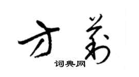 梁锦英方莉草书个性签名怎么写