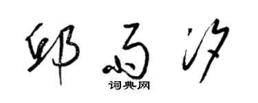 梁锦英邱雨汐草书个性签名怎么写