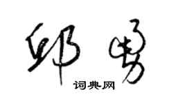 梁锦英邱勇草书个性签名怎么写