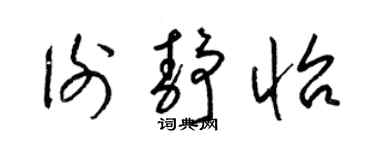 梁锦英谢静怡草书个性签名怎么写