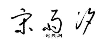 梁锦英宋雨汐草书个性签名怎么写