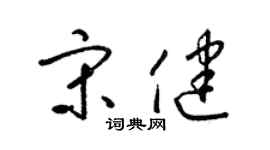 梁锦英宋健草书个性签名怎么写