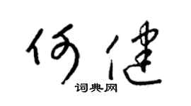 梁锦英何健草书个性签名怎么写