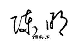 梁锦英陈明草书个性签名怎么写