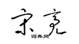 梁锦英宋亮草书个性签名怎么写