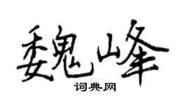 曾庆福魏峰行书个性签名怎么写