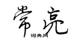曾庆福常亮行书个性签名怎么写