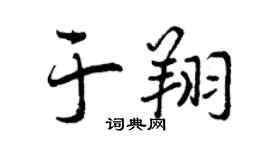 曾庆福于翔行书个性签名怎么写