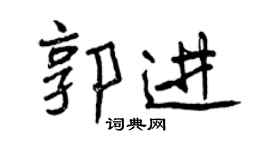 曾庆福郭进行书个性签名怎么写