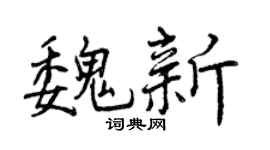 曾庆福魏新行书个性签名怎么写