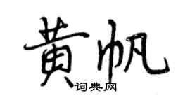 曾庆福黄帆行书个性签名怎么写