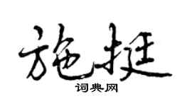 曾庆福施挺行书个性签名怎么写