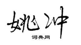 曾庆福姚冲行书个性签名怎么写