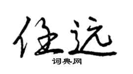 曾庆福任远行书个性签名怎么写