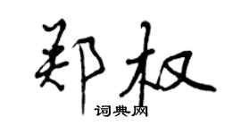 曾庆福郑权行书个性签名怎么写