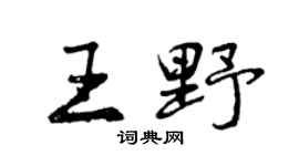 曾庆福王野行书个性签名怎么写