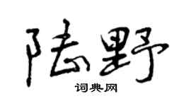 曾庆福陆野行书个性签名怎么写