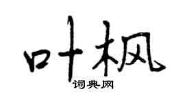 曾庆福叶枫行书个性签名怎么写