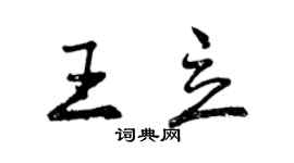 曾庆福王立行书个性签名怎么写