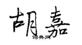 曾庆福胡嘉行书个性签名怎么写