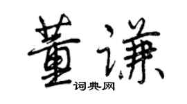 曾庆福董谦行书个性签名怎么写