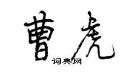 曾庆福曹虎行书个性签名怎么写