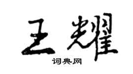 曾庆福王耀行书个性签名怎么写