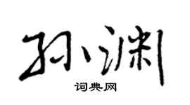 曾庆福孙渊行书个性签名怎么写