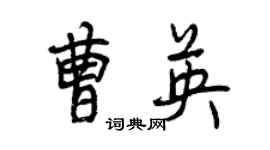 曾庆福曹英行书个性签名怎么写