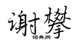 曾庆福谢攀行书个性签名怎么写