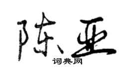 曾庆福陈亚行书个性签名怎么写
