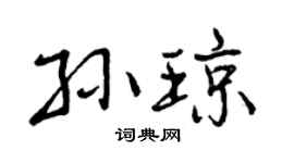 曾庆福孙琼行书个性签名怎么写