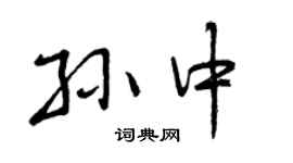 曾庆福孙中行书个性签名怎么写