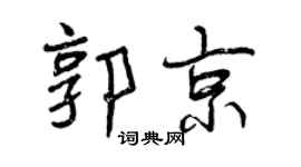 曾庆福郭京行书个性签名怎么写