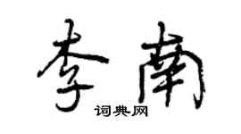 曾庆福李南行书个性签名怎么写