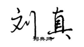 曾庆福刘真行书个性签名怎么写