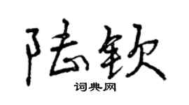曾庆福陆钦行书个性签名怎么写