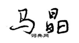 曾庆福马晶行书个性签名怎么写