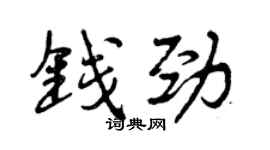 曾庆福钱劲行书个性签名怎么写