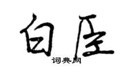 曾庆福白臣行书个性签名怎么写