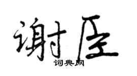 曾庆福谢臣行书个性签名怎么写