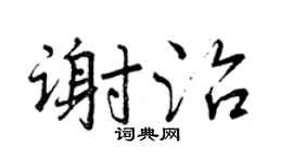 曾庆福谢治行书个性签名怎么写