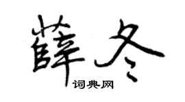 曾庆福薛冬行书个性签名怎么写
